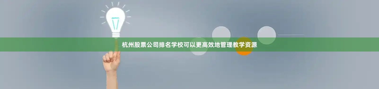 杭州股票公司排名学校可以更高效地管理教学资源