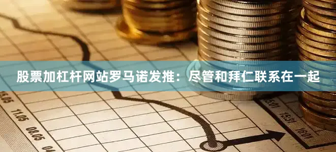 股票加杠杆网站罗马诺发推：尽管和拜仁联系在一起