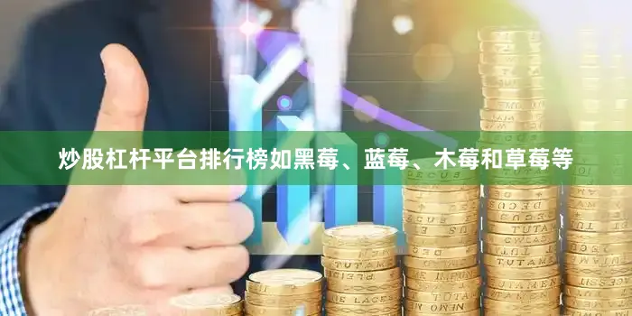 炒股杠杆平台排行榜如黑莓、蓝莓、木莓和草莓等