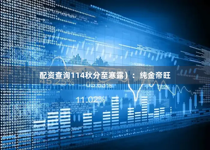 配资查询114秋分至寒露）：纯金帝旺