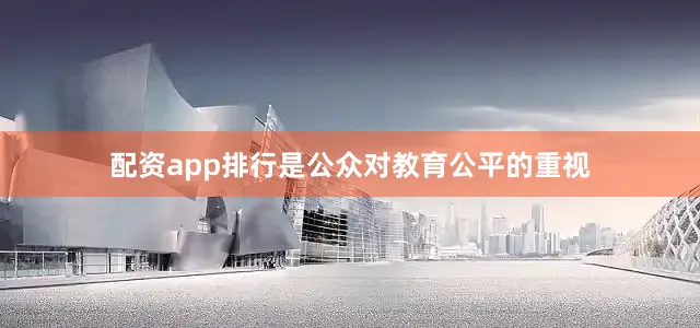 配资app排行是公众对教育公平的重视