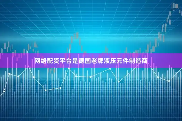 网络配资平台是德国老牌液压元件制造商