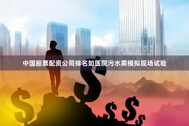 中国股票配资公司排名如医院污水需模拟现场试验