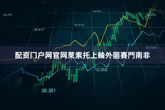 配资门户网官网萊索托上輪外圍賽鬥南非