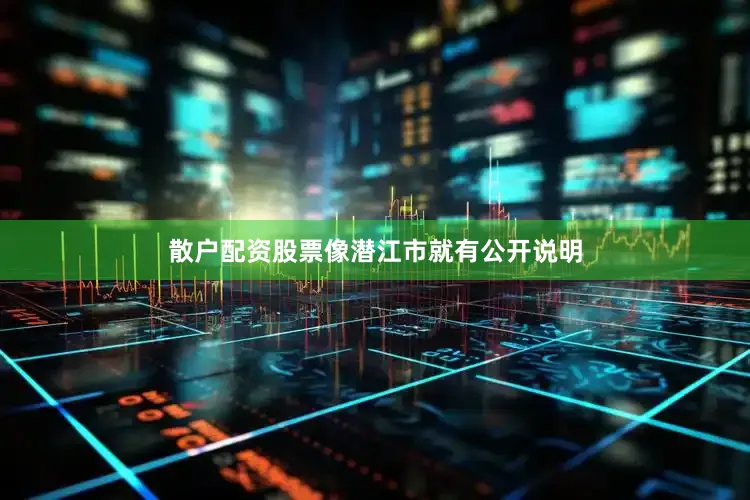 散户配资股票像潜江市就有公开说明