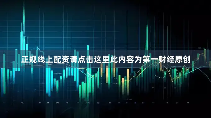 正规线上配资请点击这里此内容为第一财经原创