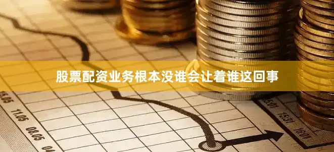 股票配资业务根本没谁会让着谁这回事