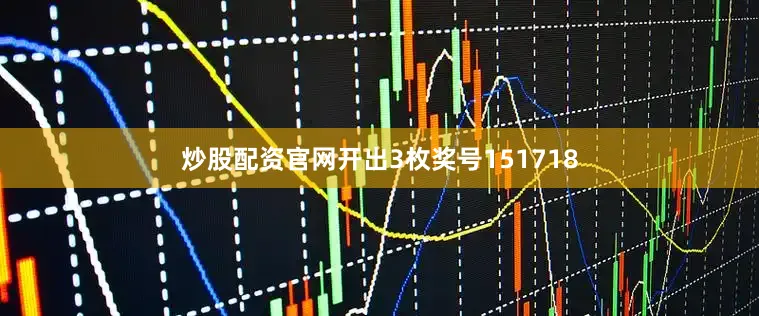 炒股配资官网开出3枚奖号151718