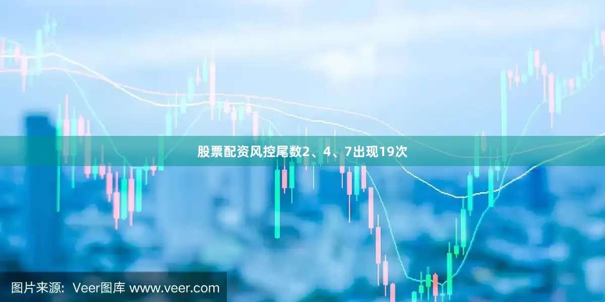 股票配资风控尾数2、4、7出现19次