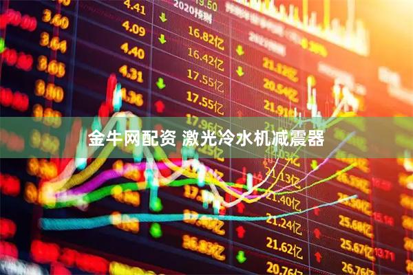 金牛网配资 激光冷水机减震器