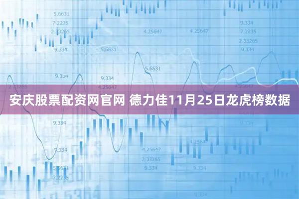 安庆股票配资网官网 德力佳11月25日龙虎榜数据