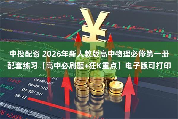 中投配资 2026年新人教版高中物理必修第一册配套练习【高中必刷题+狂K重点】电子版可打印