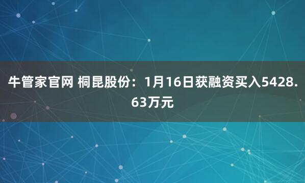 牛管家官网 桐昆股份：1月16日获融资买入5428.63万元